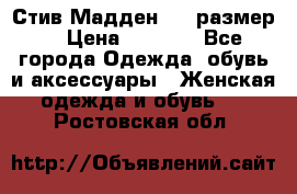 Стив Мадден ,36 размер  › Цена ­ 1 200 - Все города Одежда, обувь и аксессуары » Женская одежда и обувь   . Ростовская обл.